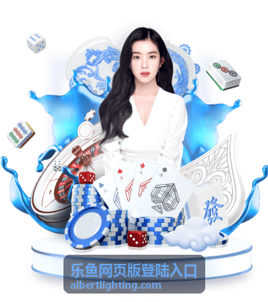 乐鱼网页版登陆入口平台服务公告背景图