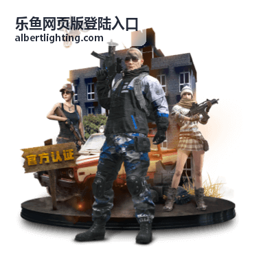 乐鱼网页版登录入口访问方式